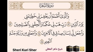 سورة الشعراء اية 82 الي 85 ماهر المعقلي