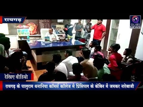 Raigarh के पालुराम धनानिया Commerce College में जमकर नारेबाजी gossip magazines