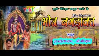 भोज बगड़ावत । Bhoj Bagrawat | Rajasthani Lok Kathayein | by Hardevaram, Jogiram