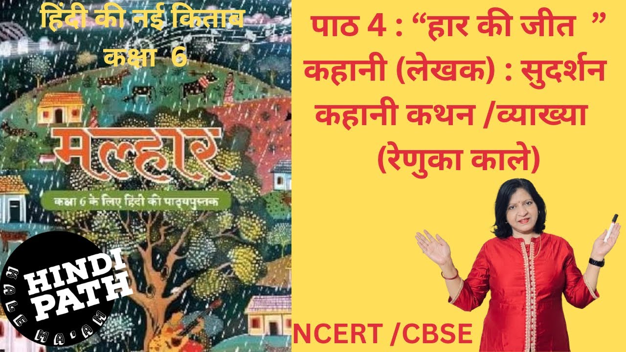 MALHAR CLASS 6 HINDI CH.4 : HAAR KI JEET|सुदर्शन की कहानी:हार की जीत| व्याख्या| HindiPath kale ma’am