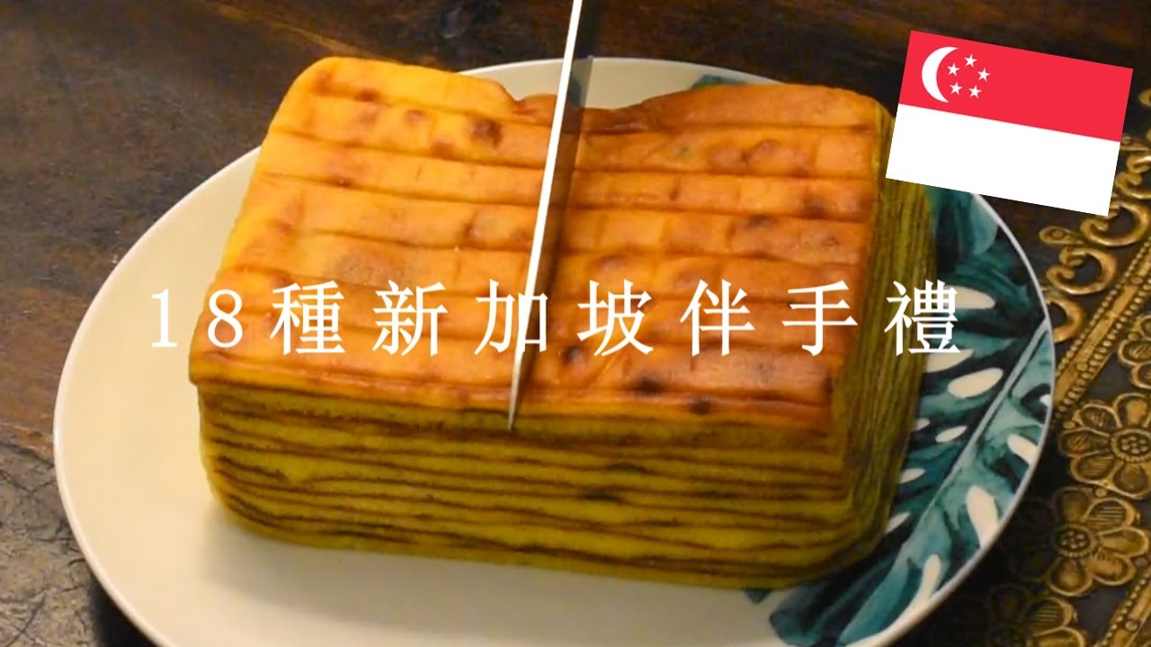 Vlog 觀光客不會買的 18種新加坡土產 伴手禮 Youtube