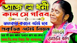 হিন্দুরা নিজেদের ক্ষতি নিজেরাই ডেকে আনছে । এর পরিনতী ভয়ঙ্কর হতে চলেছে । Anjali Barman kirtan ।