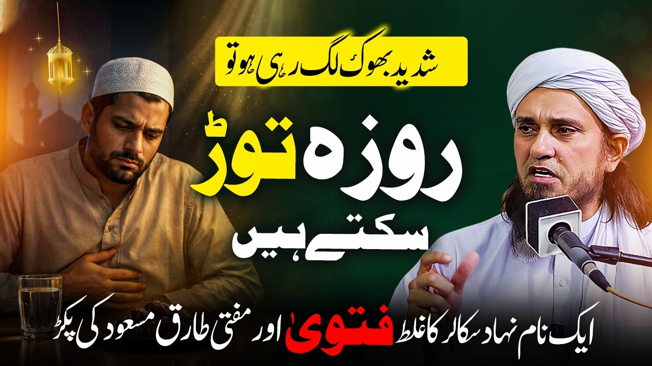 Если вы чувствуете сонливость, можно ли поститься? | Муфтий Тарик Масуд |