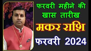 मकर राशि फरवरी 2024 राशिफल | Makar Rashi February 2024 | Capricorn feb Horoscope | PKJS Astrology