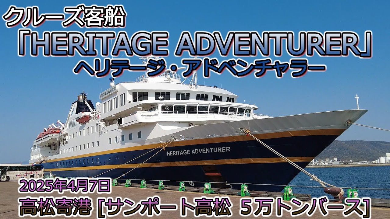 HERITAGE ADVENTURER ヘリテージ・アドベンチャラー 高松寄港 サン