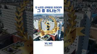 단 6곳만 선택받은 의과대학, 그 중 하나는?!