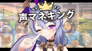 【 声マネキング 】声マネ王になりにきた鬼【 竜胆 尊┆にじさんじ 】