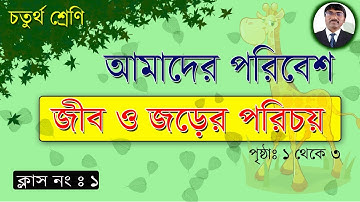 Class 4//Amader Paribesh//  Jibjagot// Page 1-3