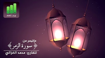 قل ياعبادي الذين اسرفوا على انفسهم | للقارئ محمد الغزالي