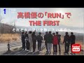 THE FIRST【RUN/高橋優】