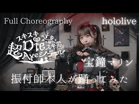 Full Dance 振付師が スキスキdieスキ超Ayeシテル 宝鐘マリン 踊ってみた Hololive