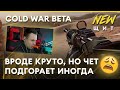 COLD WAR BETA  - Обзор и мнение | CALL OF DUTY BLACK OPS COLD WAR