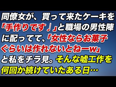 同僚女が買って来たケーキを「手作りです♩」と職場の男性陣に配ってて「女性ならお菓子ぐらいは作れないとねーw」と私をチラ見。そんな嘘工作を何回か続けていたある日…【スカッとする話】