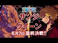5月7日放送！サンジVSクイーン最終決戦！！アニメ「ONE PIECE」