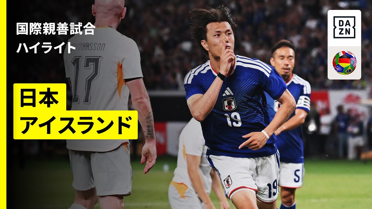 【日本がW杯壮行試合を白星で飾る！小川航基が決勝弾！｜日本×アイスランド｜ハイライト】キリンチャレンジカップ｜2026
