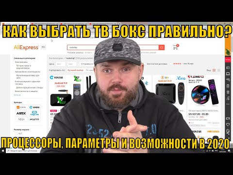КАК ВЫБРАТЬ ТВ БОКС ИЛИ ТВ ПРИСТАВКУ ПРАВИЛЬНО? ОБСУЖДАЕМ ПРОЦЕССОРЫ, ПАРАМЕТРЫ И ВОЗМОЖНОСТИ В 2020
