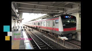 Ｅ２３３系５０００番台　快速　（東京→蘇我）【全区間走行音】