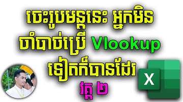 How to xlookup in Excel (វគ្គ ២)