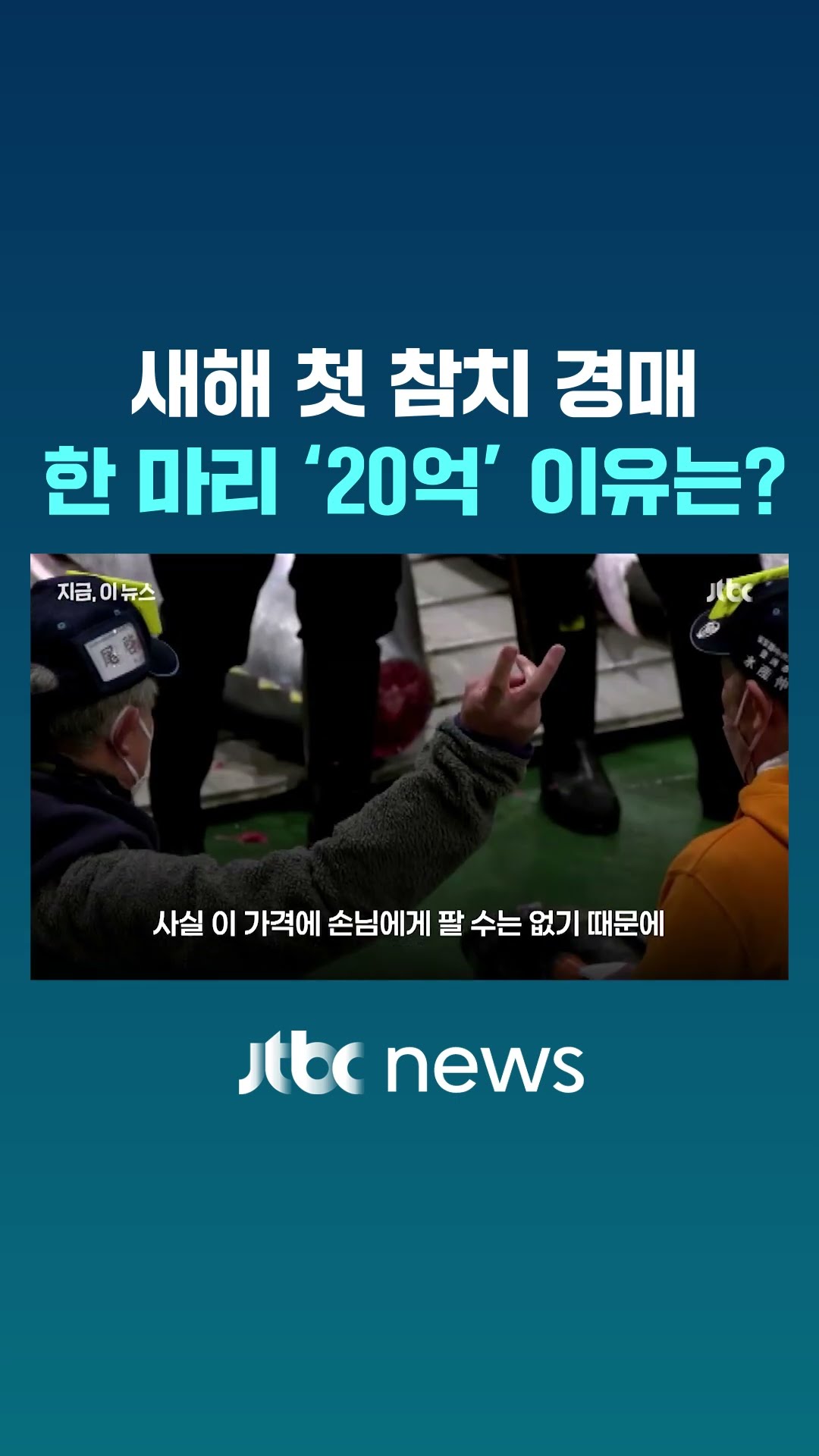 한 마리 20억? 일본의 새해 첫 참치 경매는 왜 비쌀까 #JTBC #Shorts