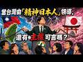 當台灣由「精神日本人」領導，還有主權可言嗎？