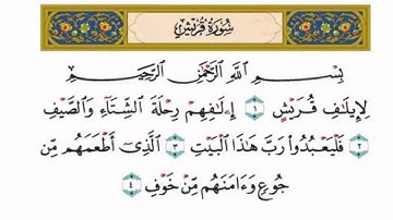 سورة قريش   الشيخ محمد اللحيدان