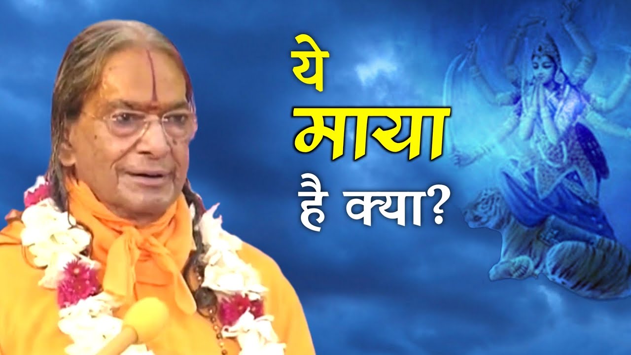 ये माया है क्या?