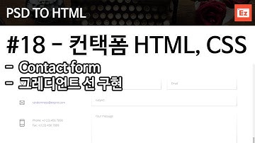 PSD TO HTML 97 [ Expire 18 ] bootstrap4 + flex 기반 PSD 참고 웹사이트 코딩하기 18편 -  컨택폼 html, css