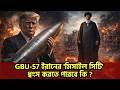 ৫০০ মিটার মাটির নিচে কি ইরান নিরাপদ? GBU-57 Bunker Buster-এর আসল রহস্য! | Iran's Missile City.