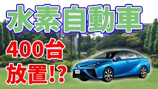 【400台】トヨタのMIRAIが露天駐車されている【水素自動車】