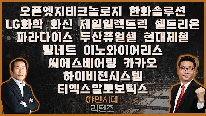 오픈엣지테크놀로지/한화솔루션/LG화학/제일일렉트릭/파라다이스/두산퓨얼셀/현대제철/링네트/이노와이어리스/씨에스베어링/카카오/하이비젼시스템/티엑스알로보틱스/셀트리온_[야인시대 리턴즈]