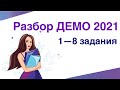 Разбор Демо 2021 по информатике (1-8)