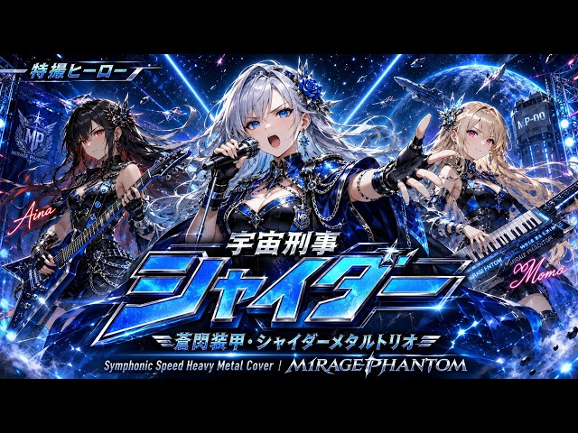 宇宙刑事シャイダー】宇宙刑事シャイダー / 串田アキラ – Symphonic