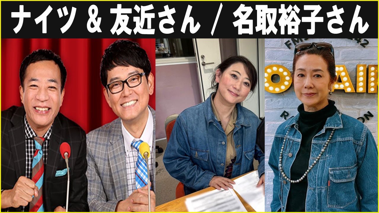 ナイツ & 友近さん / 名取裕子さん  ザ・ラジオショー 2026.02.02