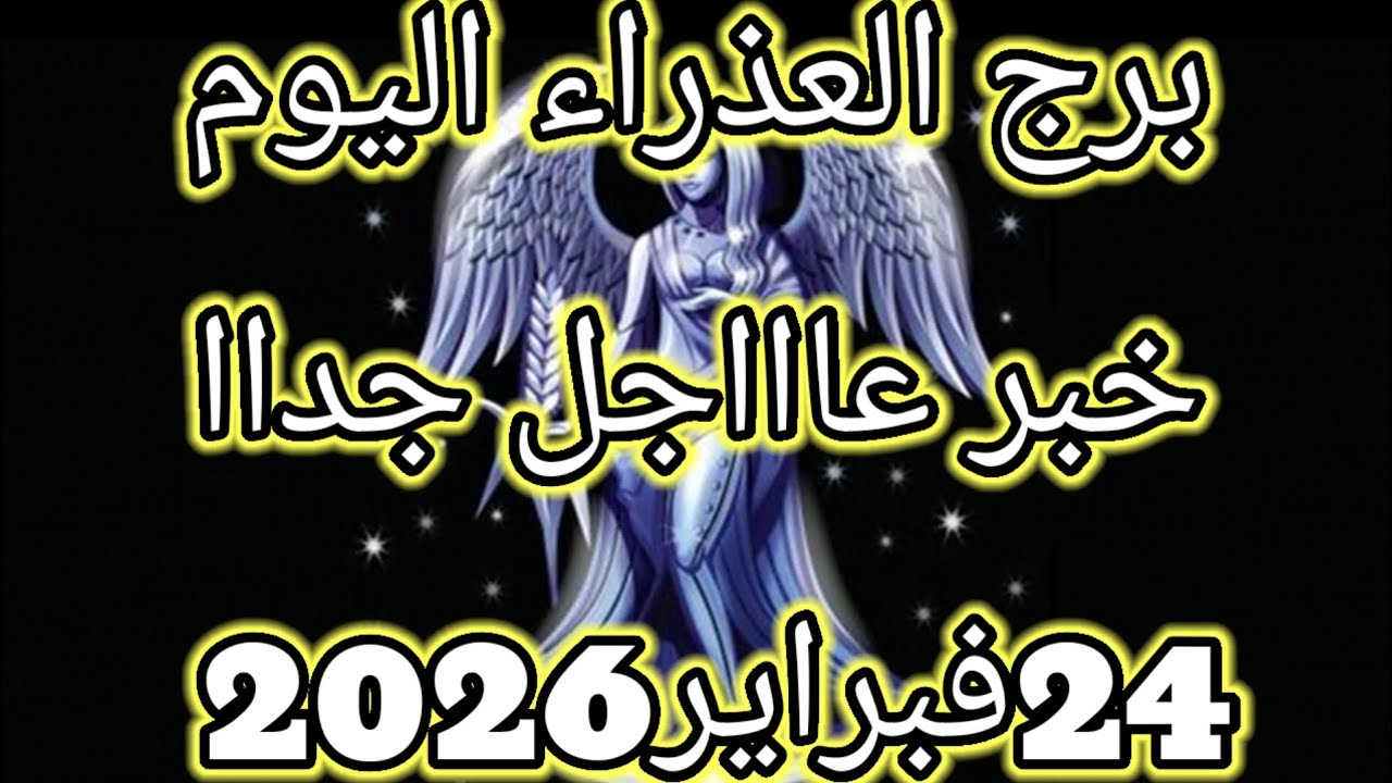 توقعات برج العذراء اليوم🔮👩🏻‍🦰خبر عاااجل جداا للعذراء ⁉️💥24فبراير2026 📝
