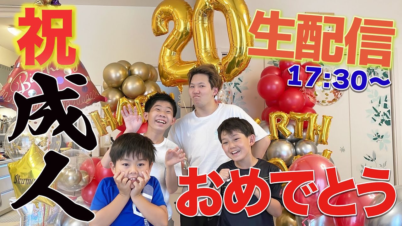 いっくん二十歳の誕生日！後半にはママから初めてのサプライズ