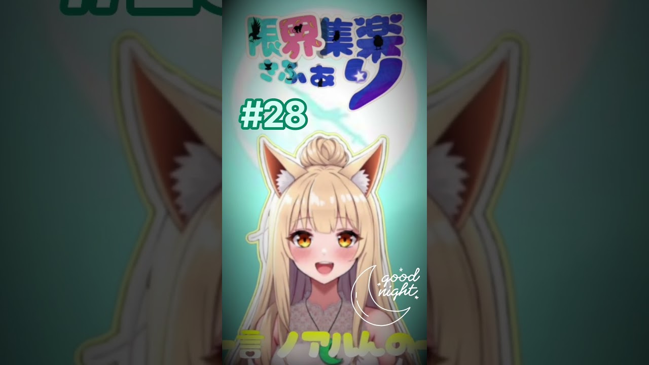 【#限界集楽 さふぁり】#28 今夜のノアるんの一言 お月様が大好き!!【#Vtuber】#おやすみ #ゆるふわ #ゆるふぁい #毎日投稿