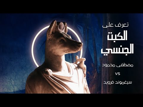 الكبت الجنسي و سببه في الدمار النفسي كلام مهم للغاية مصطفى محمود علم النفس علم الروحانيات علم