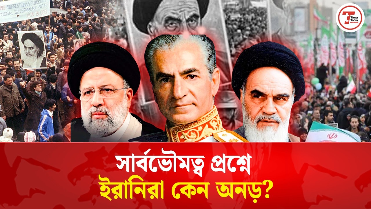 ইরান কেন বিদেশি হস্তক্ষেপকে নিজেদের অপমান হিসেবে দেখে? Iran | Times Today