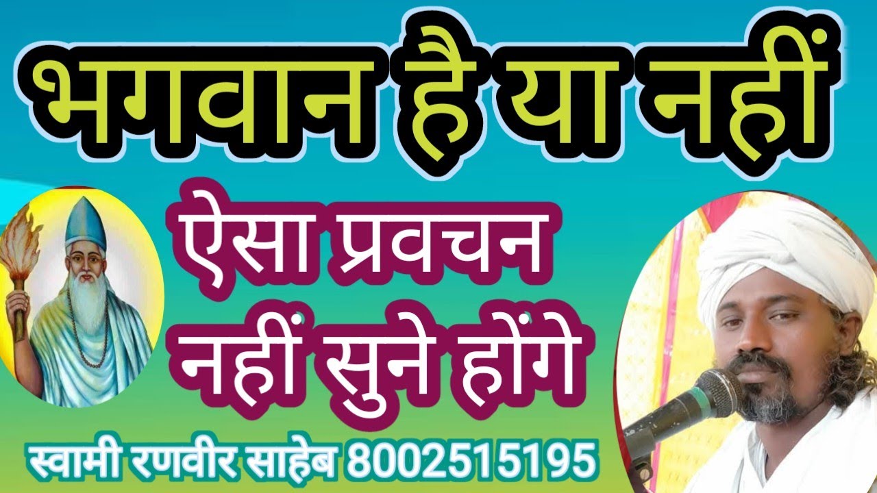 भगवान है या नहीं swami ranveer 