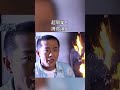 超敬業的搏命演出 超敬業的搏命演出