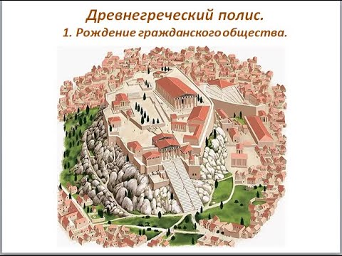 Древнегреческий полис. 1.