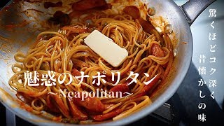 [試さないと損!?]少しのコツでプロの味！魅惑のナポリタンの作り方