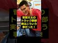 【菅原文太】菅原文太のトラック野郎、実はこういう事だった！