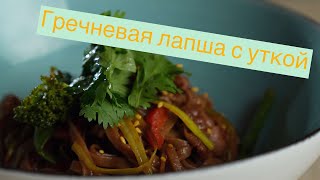 Гречневая лапша с уткой