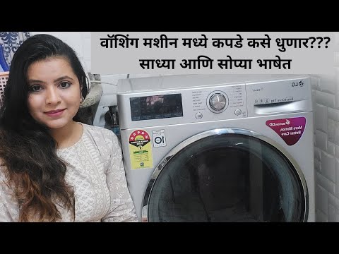 LG WASHING MACHINE वॉशिंग मशीन मध्ये कपडे धुवण्याची योग्य पद्धत HOW 2 WASH CLOTHESIN WASHING MACHINE