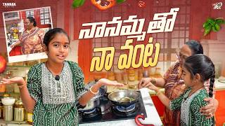 Download Lagu అత్తయ్యతో Harini వంట  || Mahishivan || Tamada Media MP3
