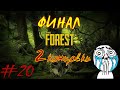 The Forest #20 - Финал (2 концовки)