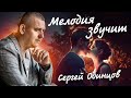 Премьера новой песни! МЕЛОДИЯ ЗВУЧИТ🎵Сергей ОДИНЦОВ