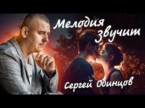 Сергей Одинцов - Мелодия Звучит