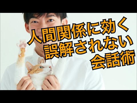 誤解されない人の会話術とは